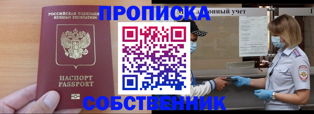 временная регистрация собственник в Алдане